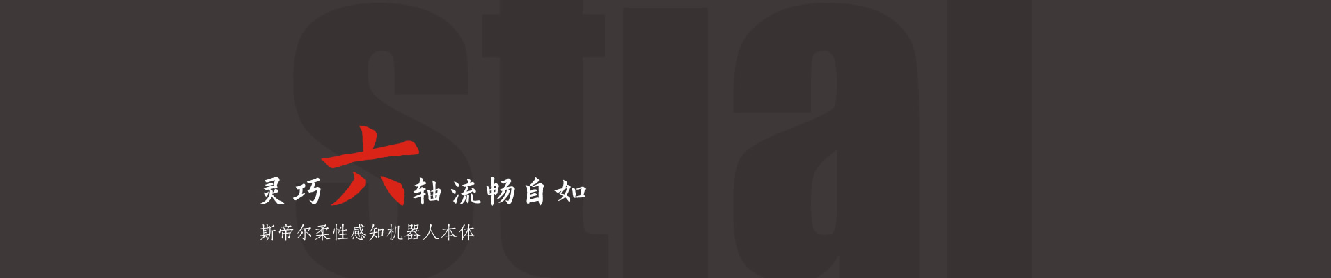 柔性感知機器人本體