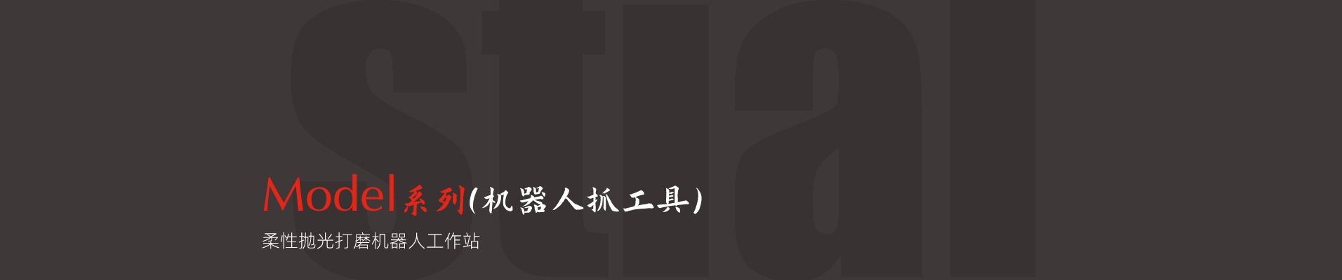 Model系列（機(jī)器人抓工具）